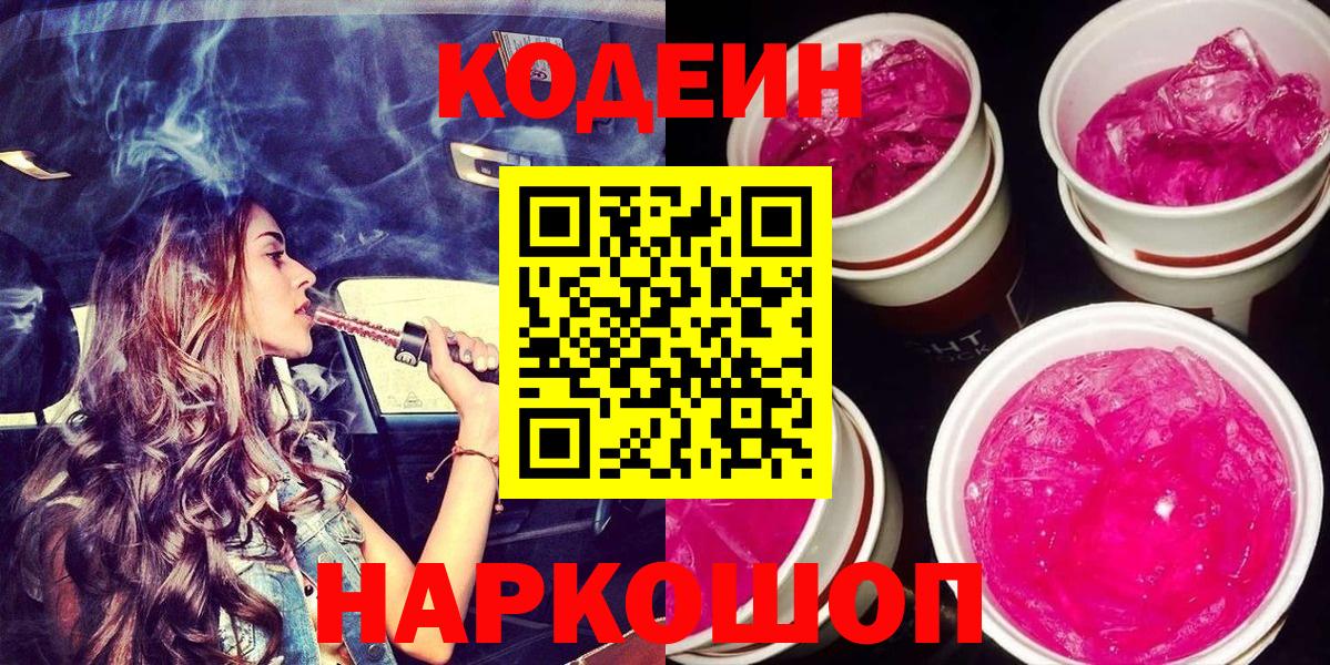 Кодеин Purple Drank  Кодеиновый сироп Lean Purple Drank  Екатеринбург  Вход с VPN 